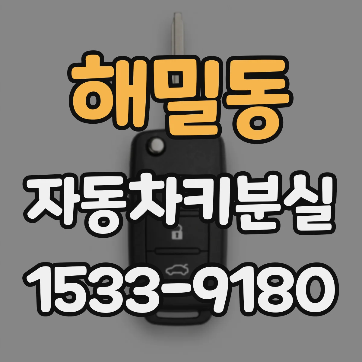 해밀동 자동차키분실