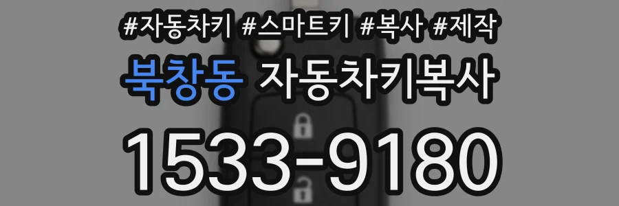 북창동 자동차키복사