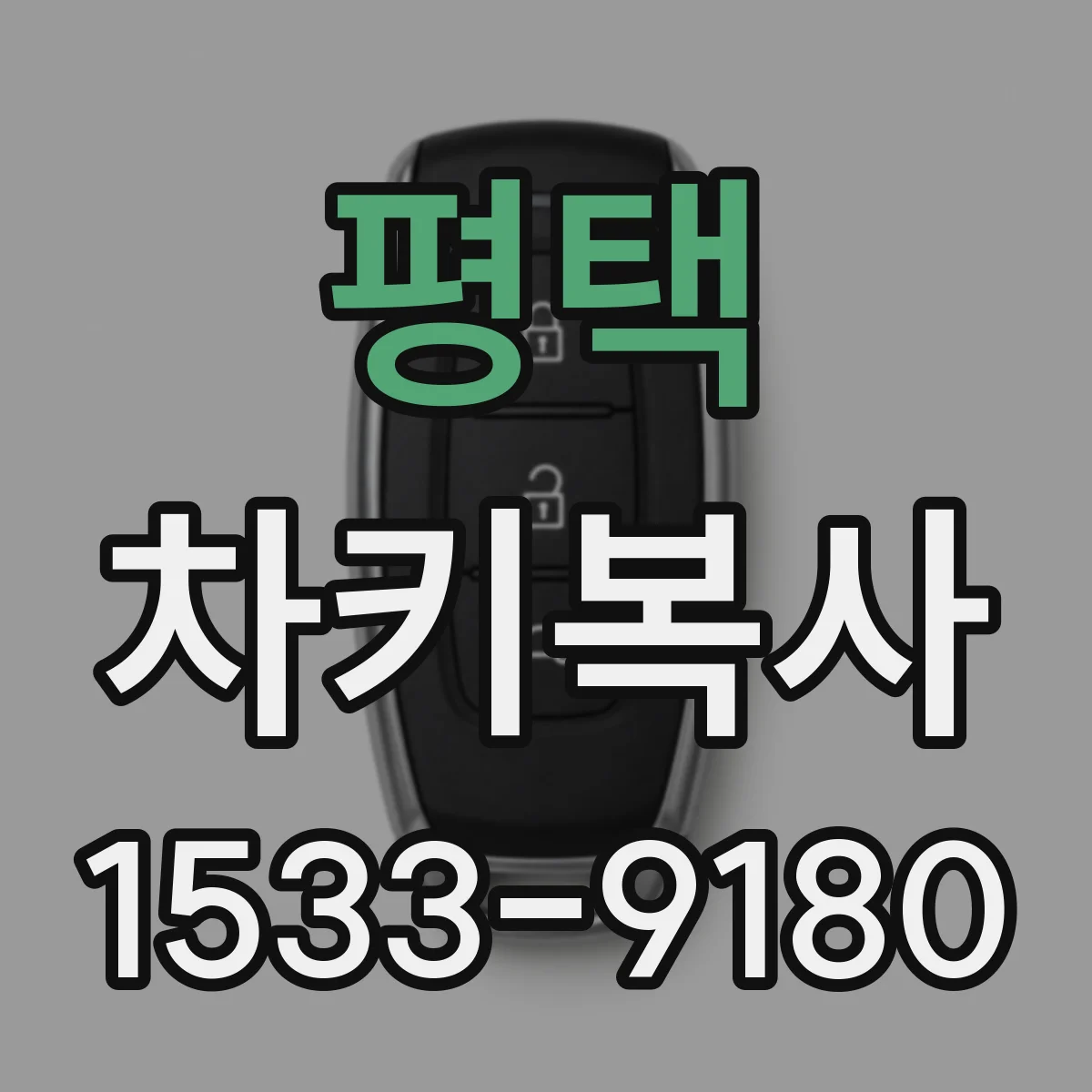 평택 차키복사