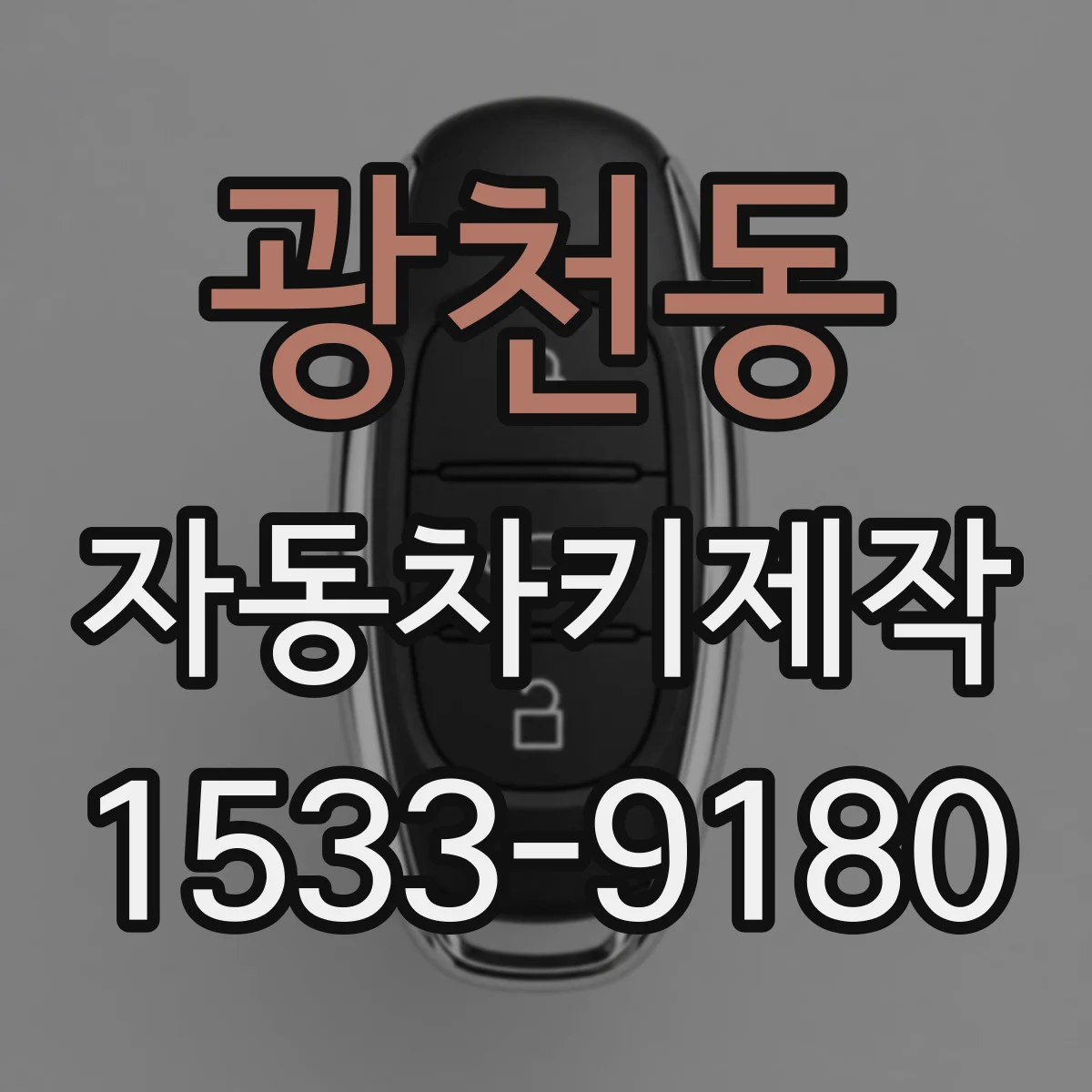 광천동 자동차키제작