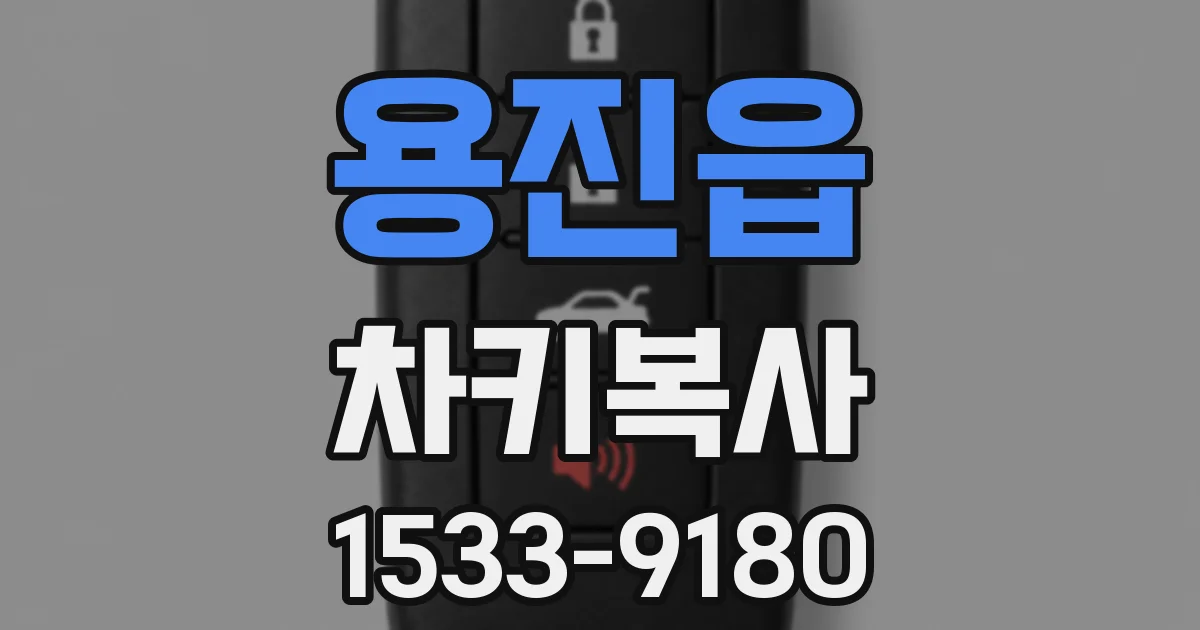 용진읍 차키복사
