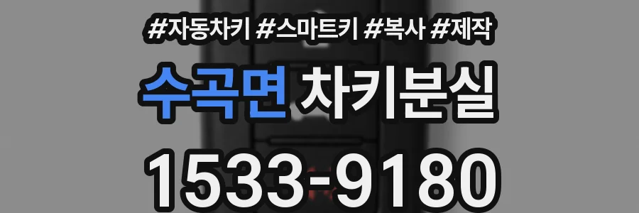 수곡면 차키분실