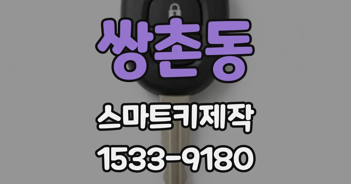 쌍촌동 스마트키제작