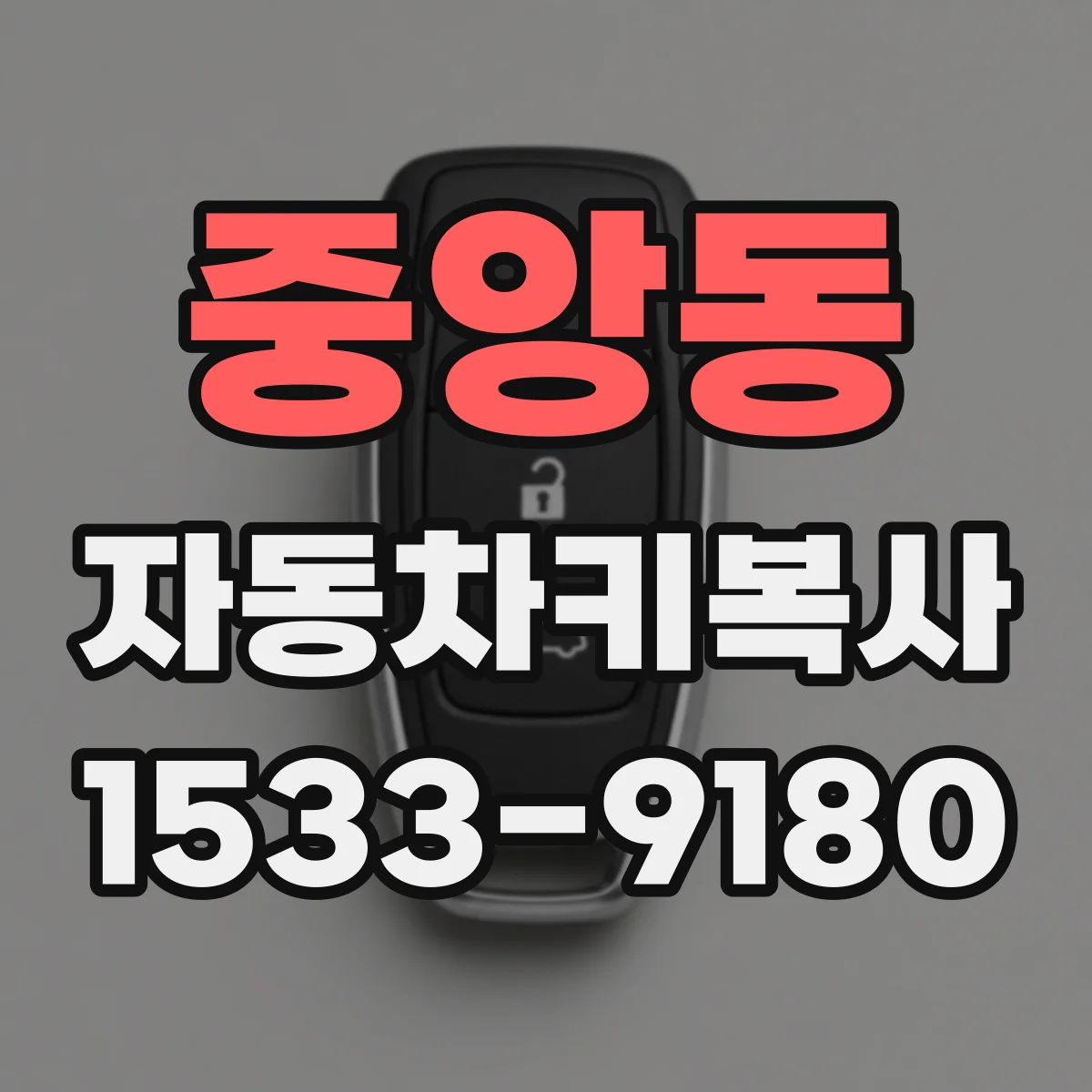 중앙동 자동차키복사