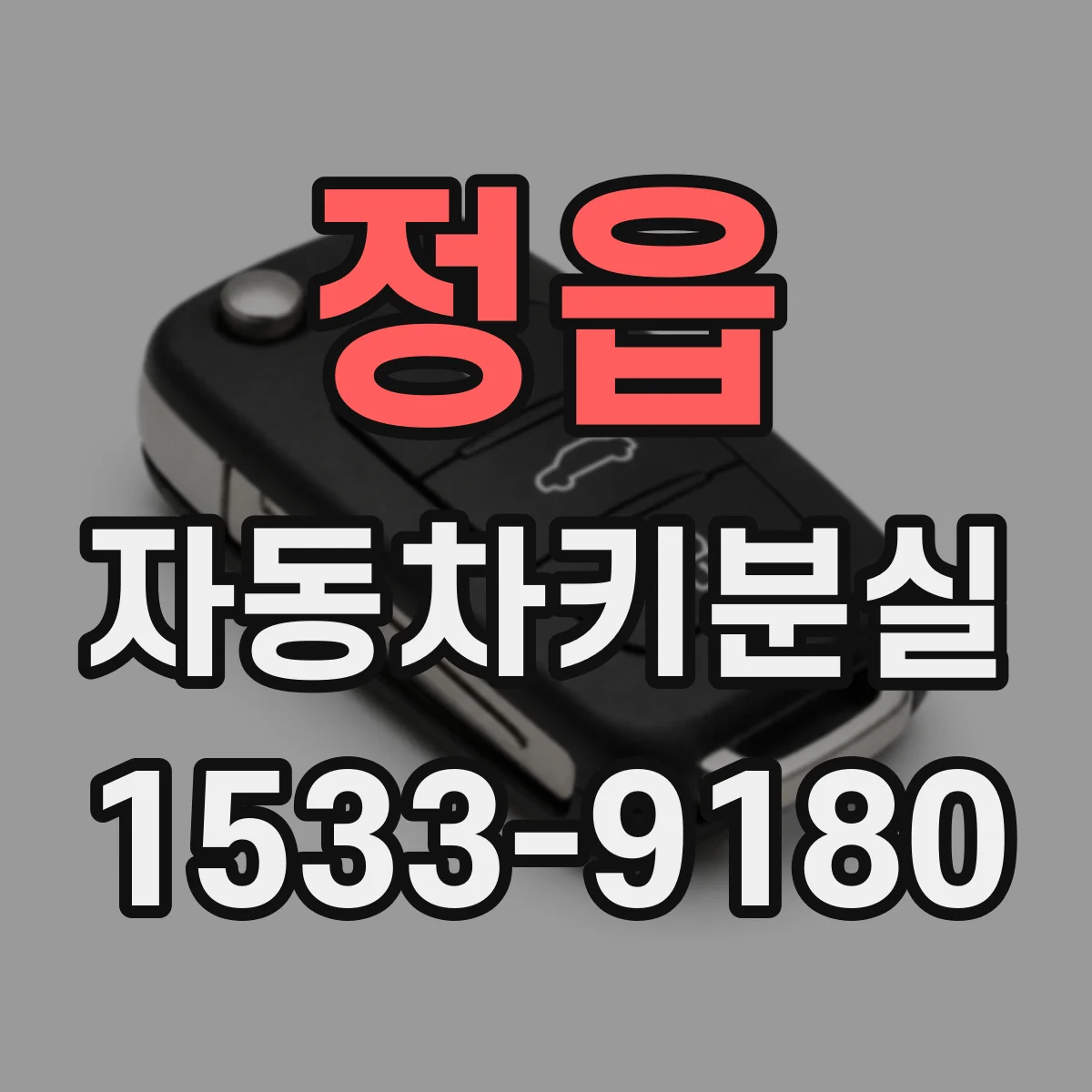 정읍 자동차키분실