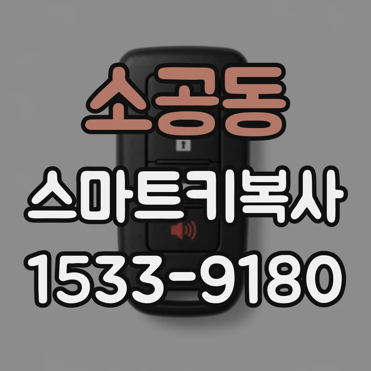 소공동 스마트키복사