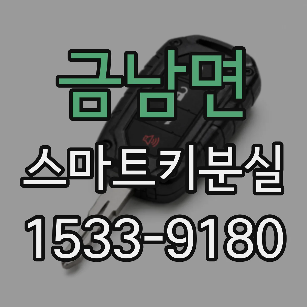 금남면 스마트키분실