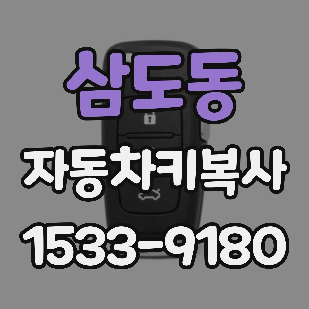 삼도동 자동차키복사