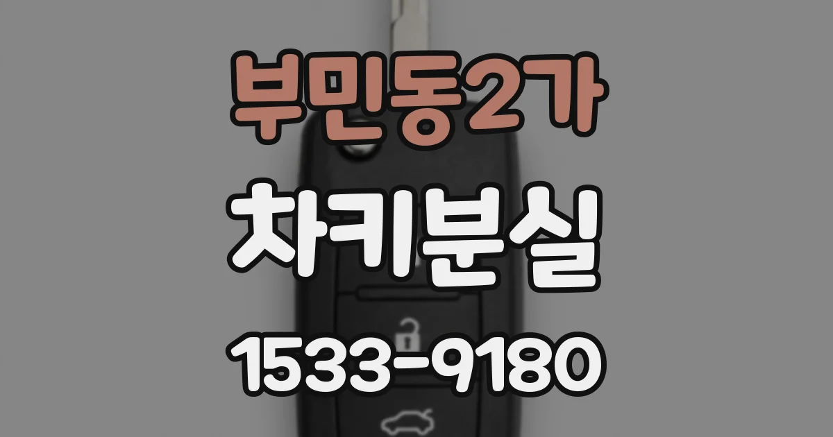 부민동2가 차키분실