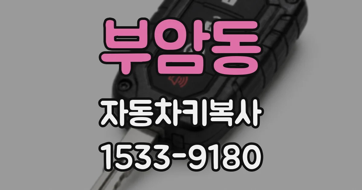 부암동 자동차키복사