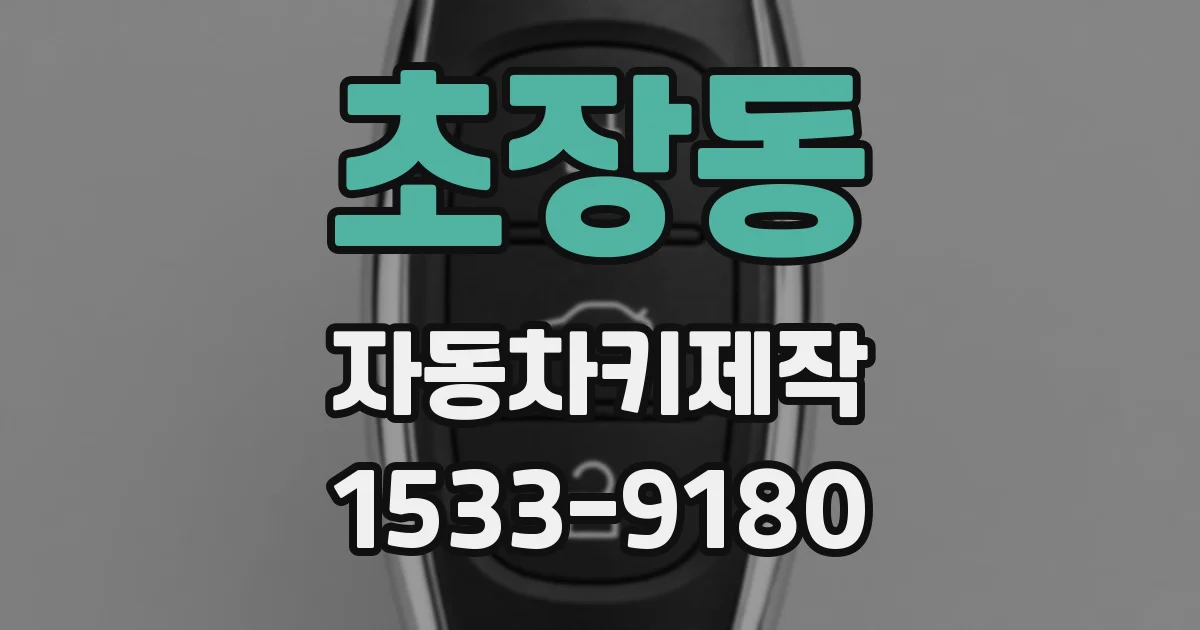 초장동 자동차키제작