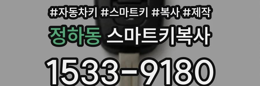 정하동 스마트키복사