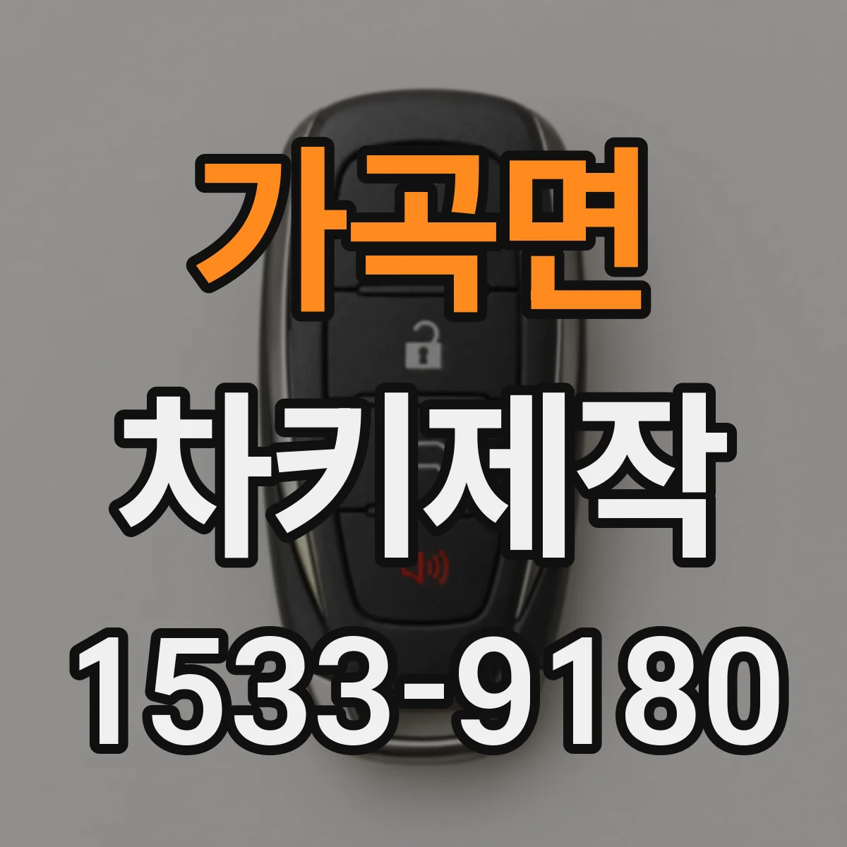 가곡면 차키제작