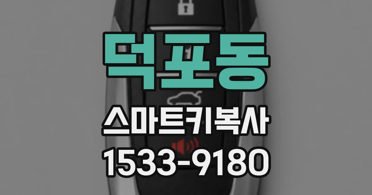덕포동 스마트키복사