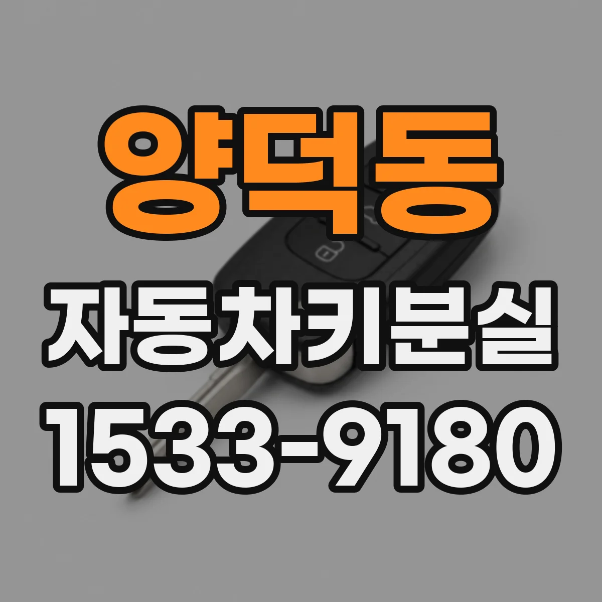 양덕동 자동차키분실