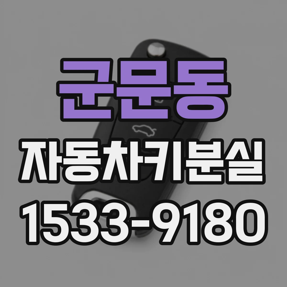 군문동 자동차키분실