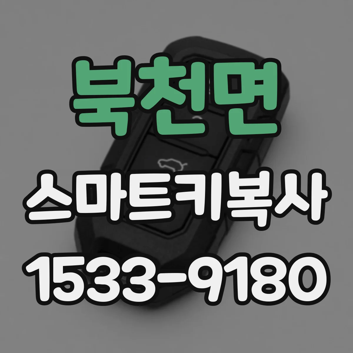 북천면 스마트키복사