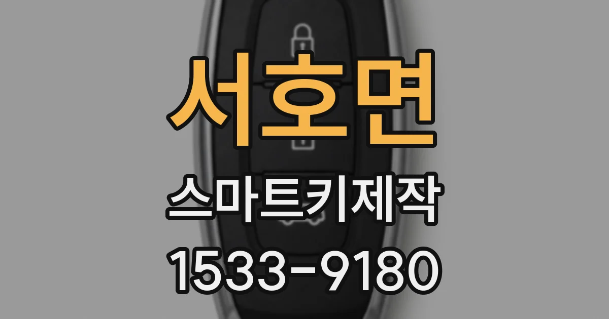 서호면 스마트키제작