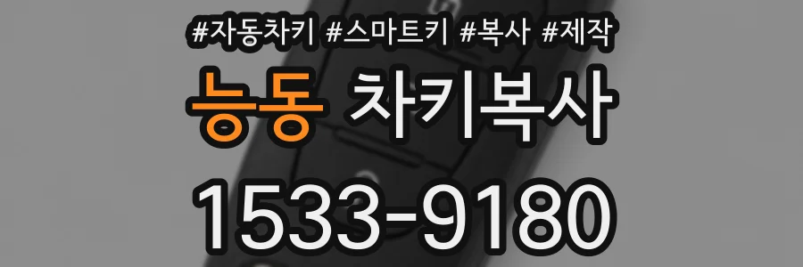 능동 차키복사
