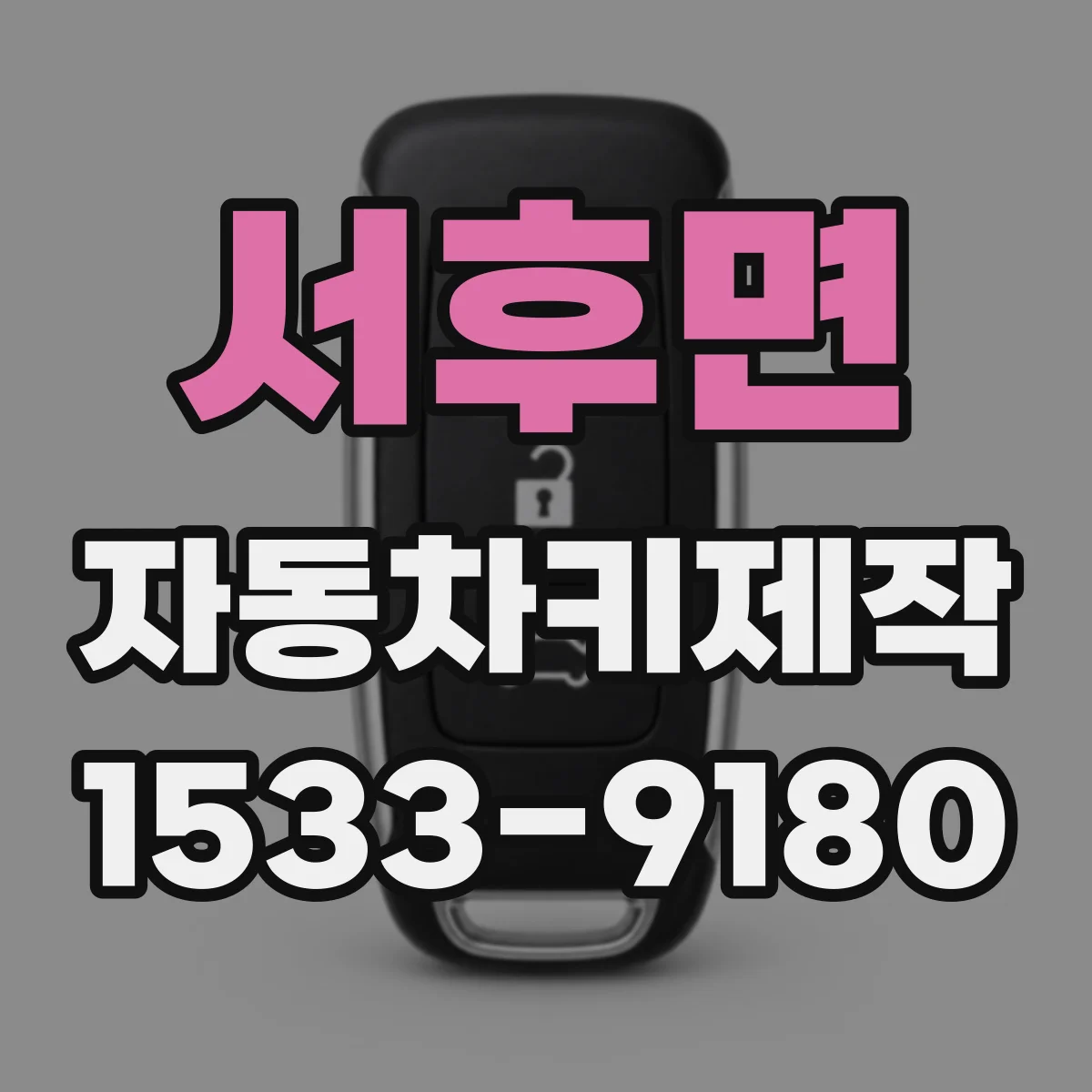 서후면 자동차키제작