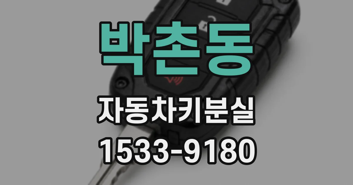 박촌동 자동차키분실