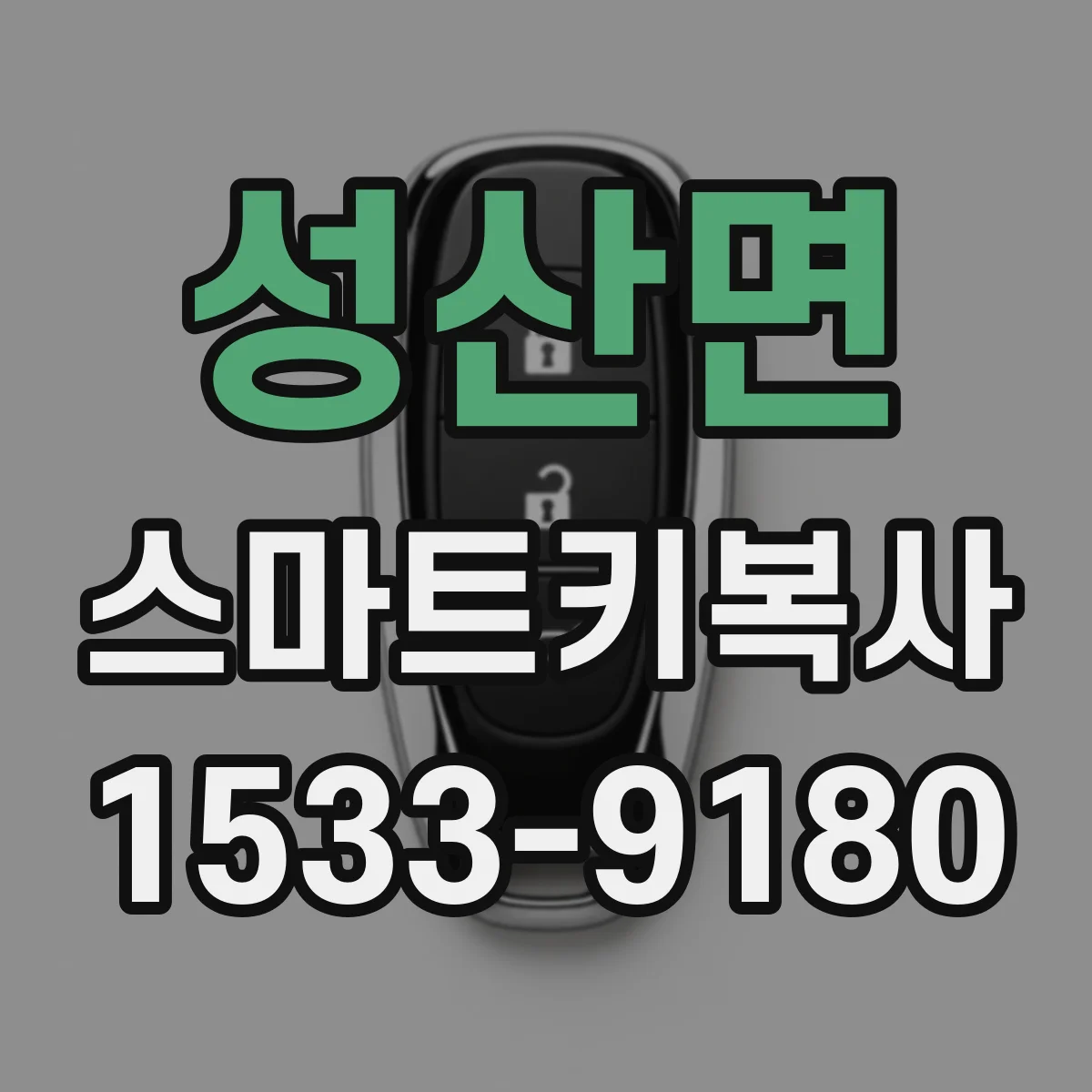 성산면 스마트키복사