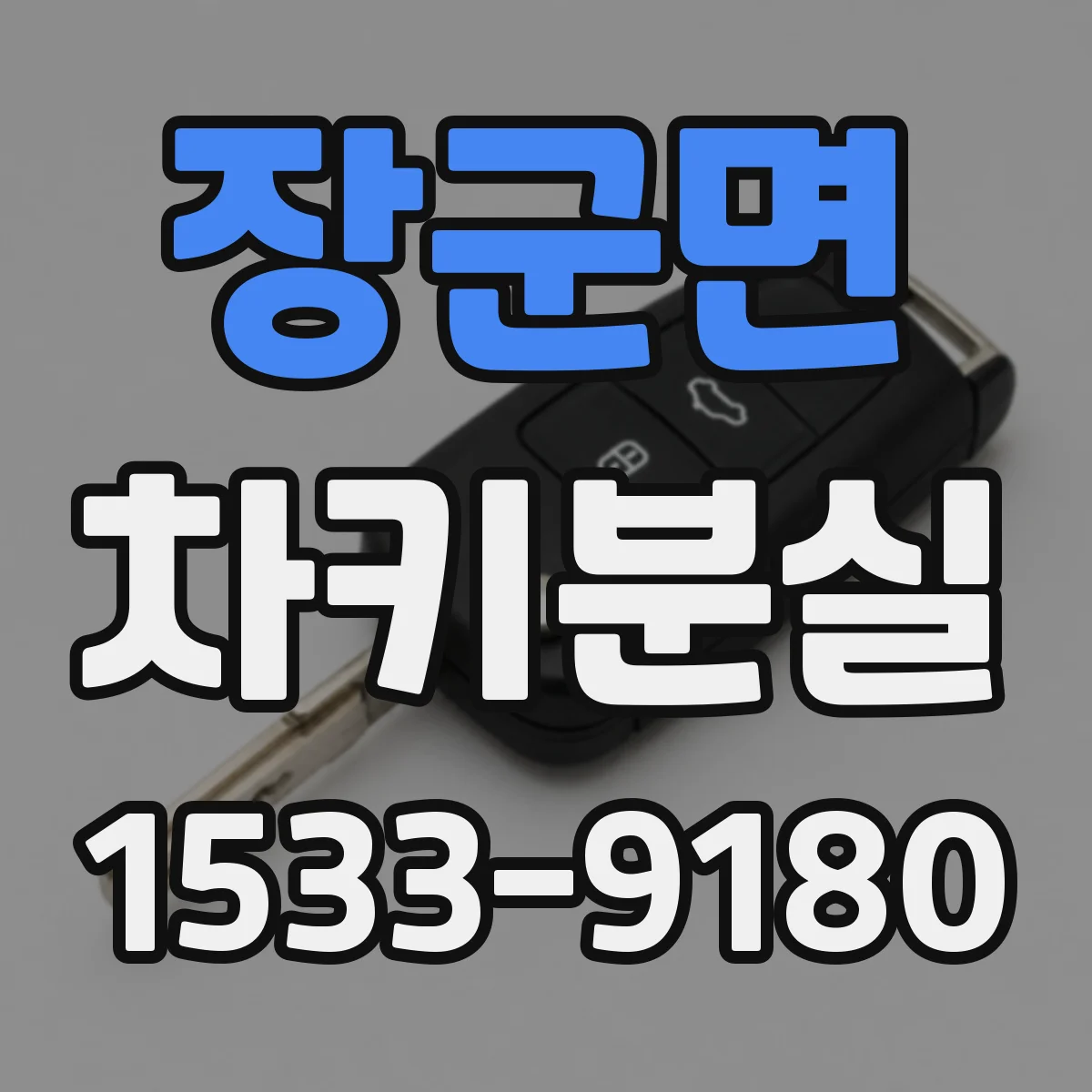장군면 차키분실