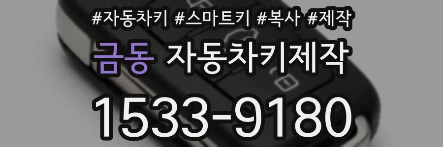 금동 자동차키제작