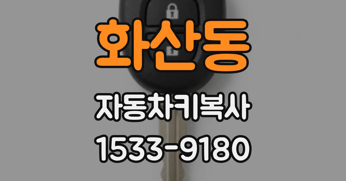 화산동 자동차키복사