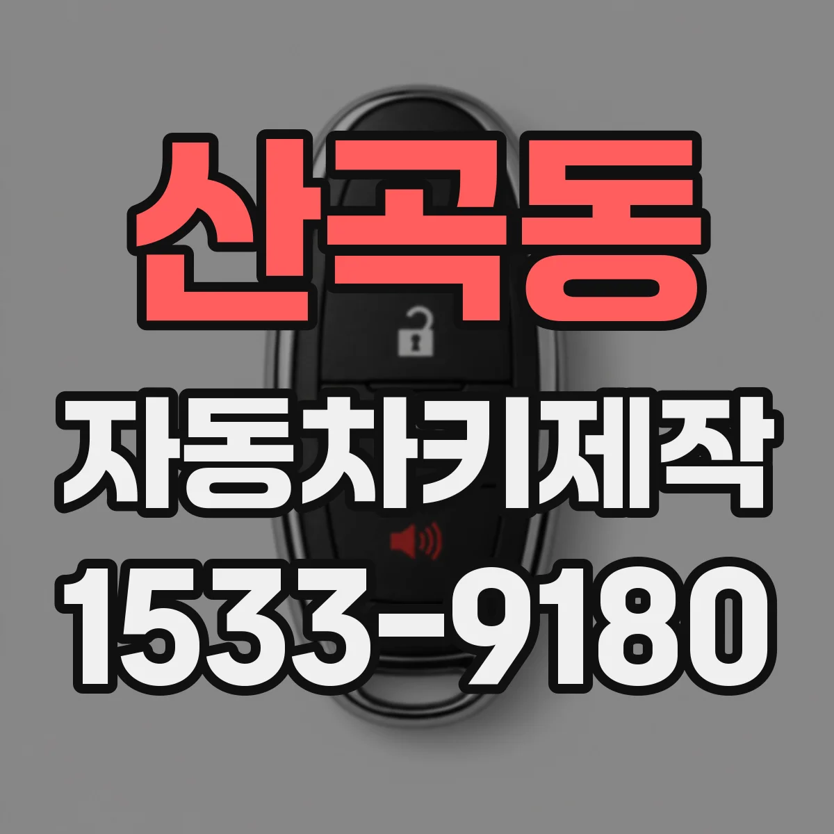 산곡동 자동차키제작