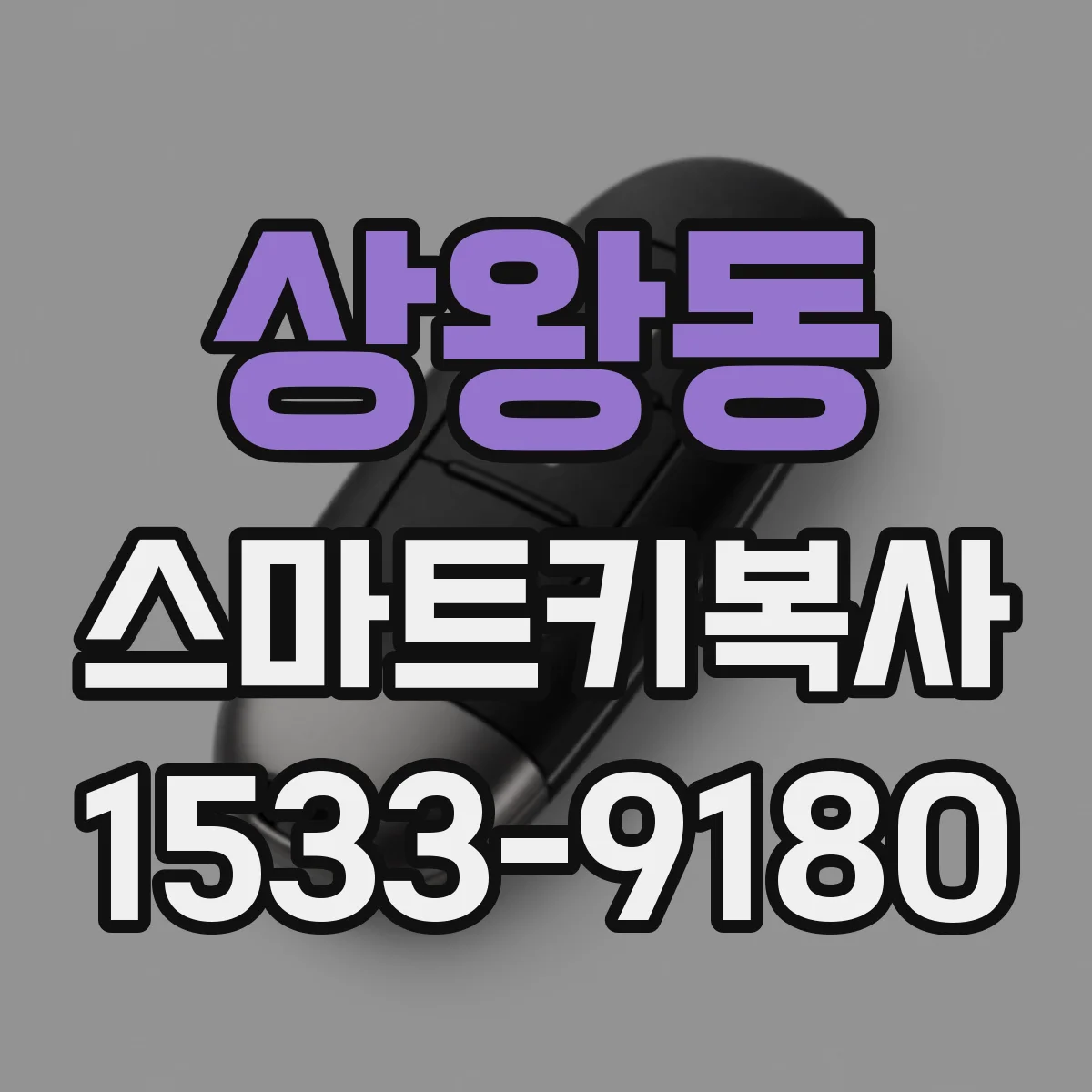 상왕동 스마트키복사
