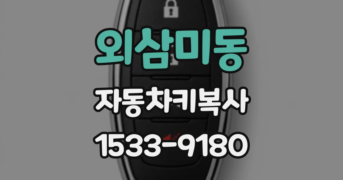 외삼미동 자동차키복사