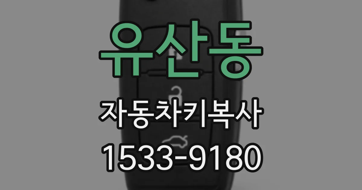 유산동 자동차키복사