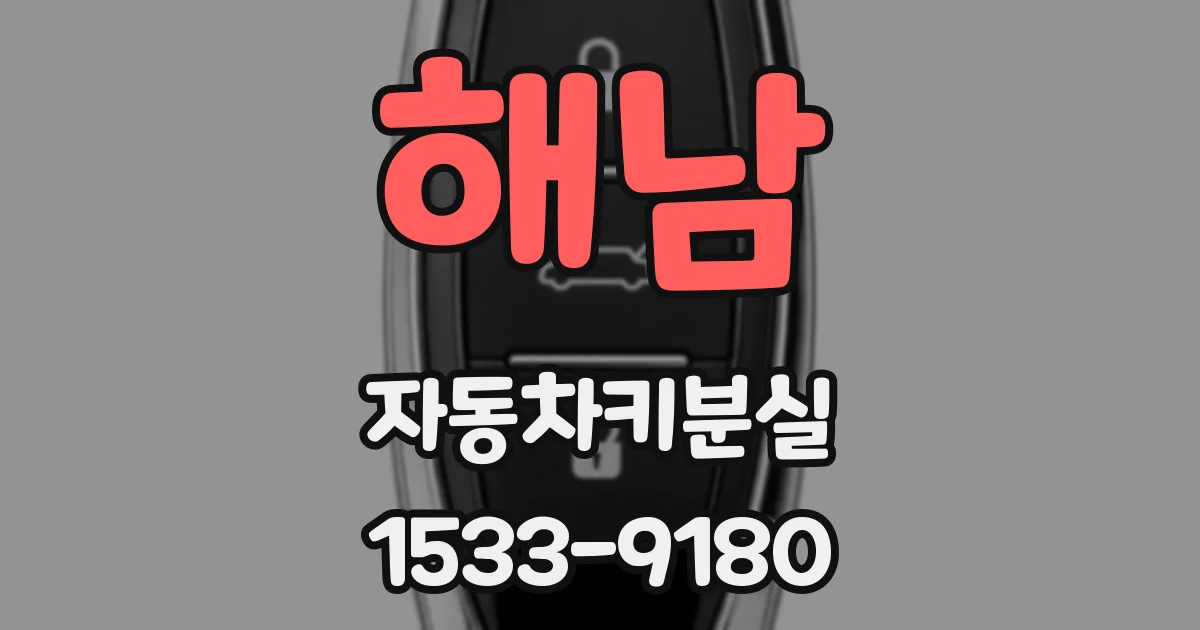 해남 자동차키분실