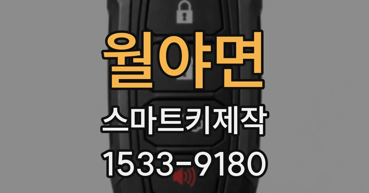 월야면 스마트키제작