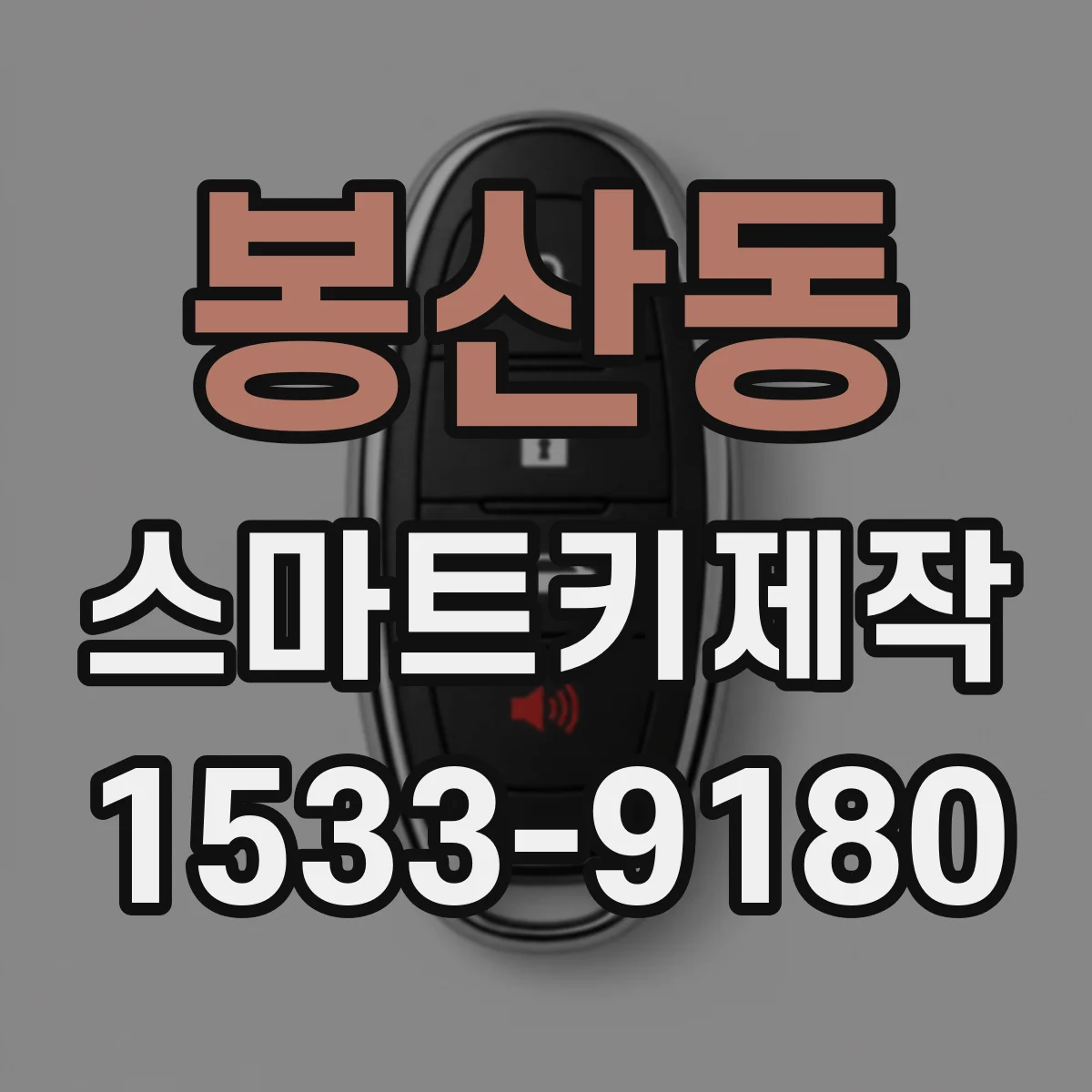 봉산동 스마트키제작