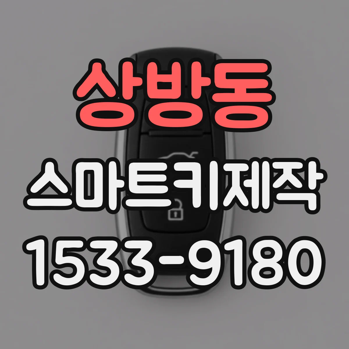 상방동 스마트키제작