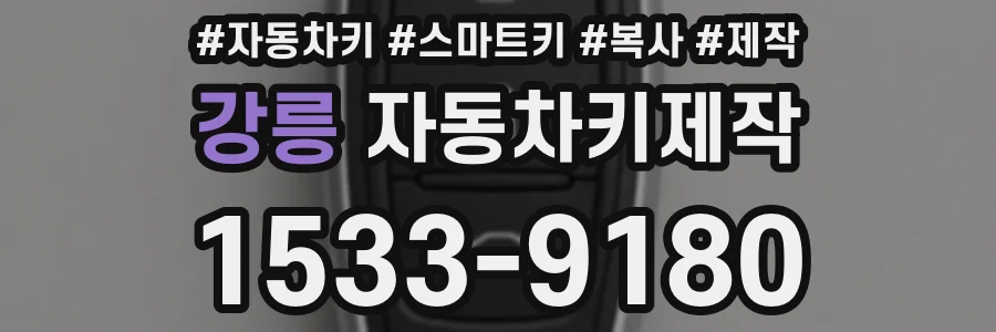 강릉 자동차키제작