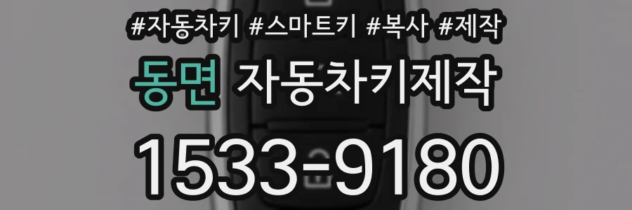 동면 자동차키제작