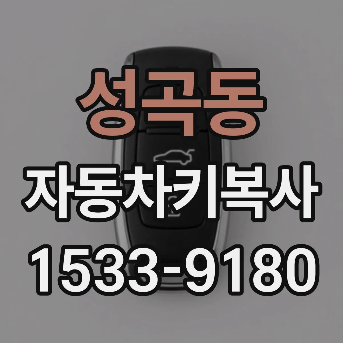 성곡동 자동차키복사