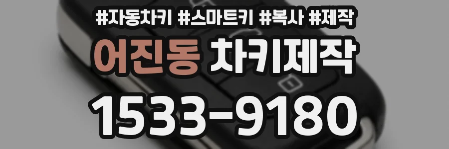 어진동 차키제작