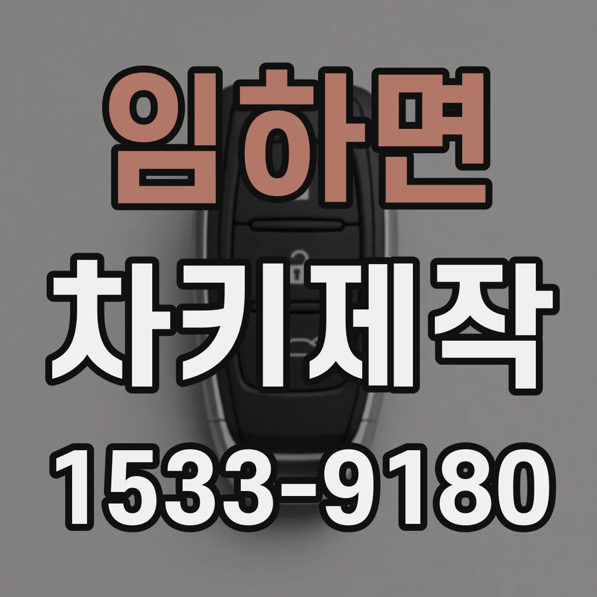 임하면 차키제작