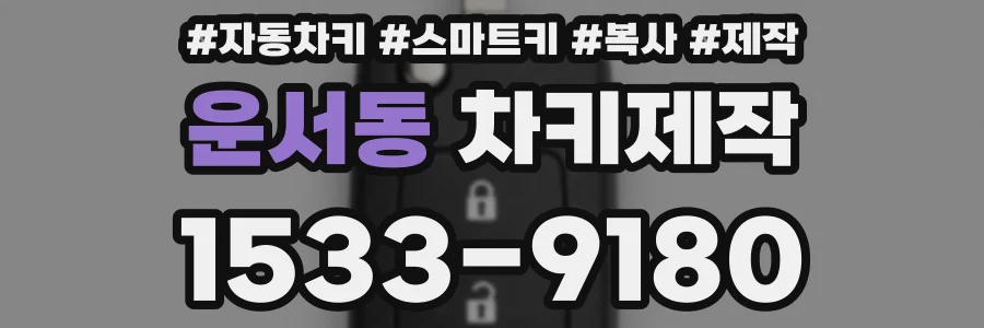 운서동 차키제작