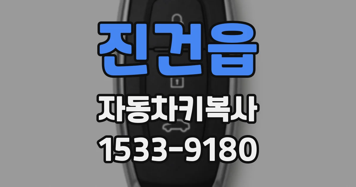 진건읍 자동차키복사