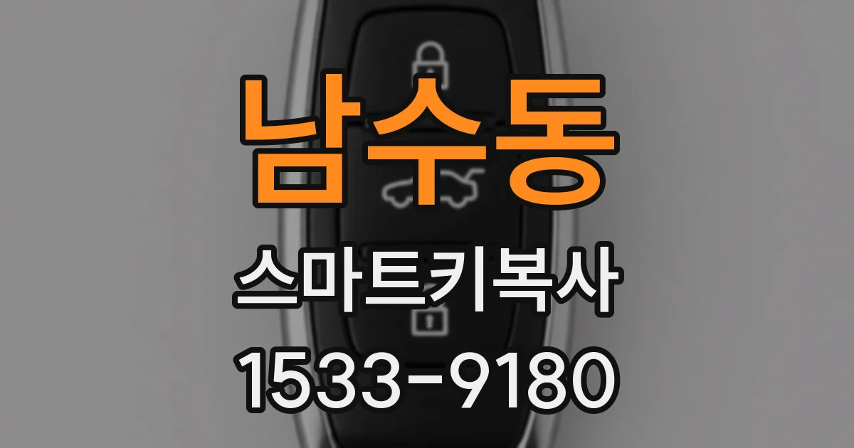 남수동 스마트키복사