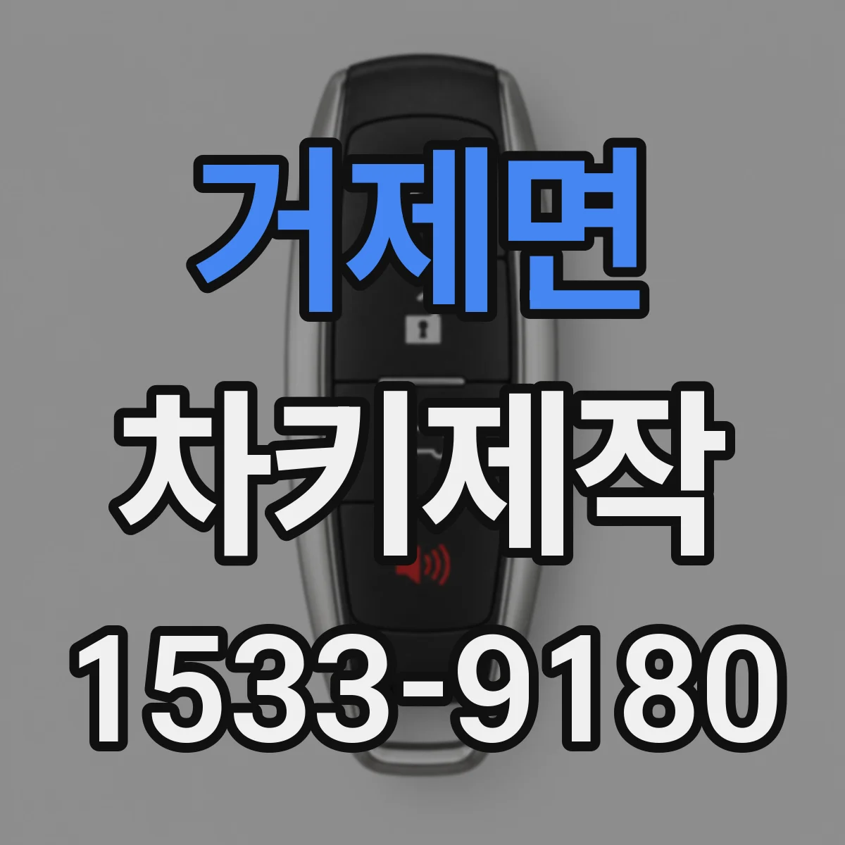 거제면 차키제작