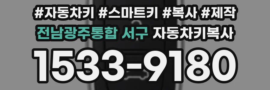 전남광주통합 서구 자동차키복사