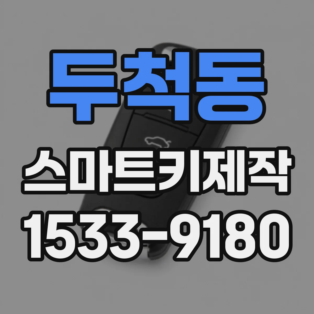 두척동 스마트키제작