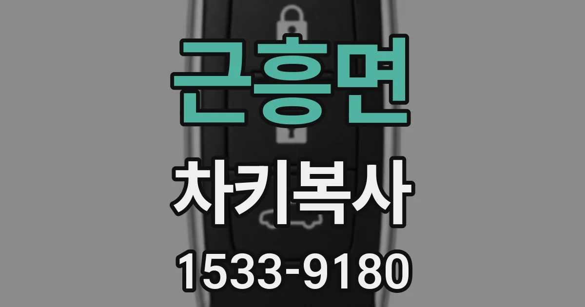 근흥면 차키복사