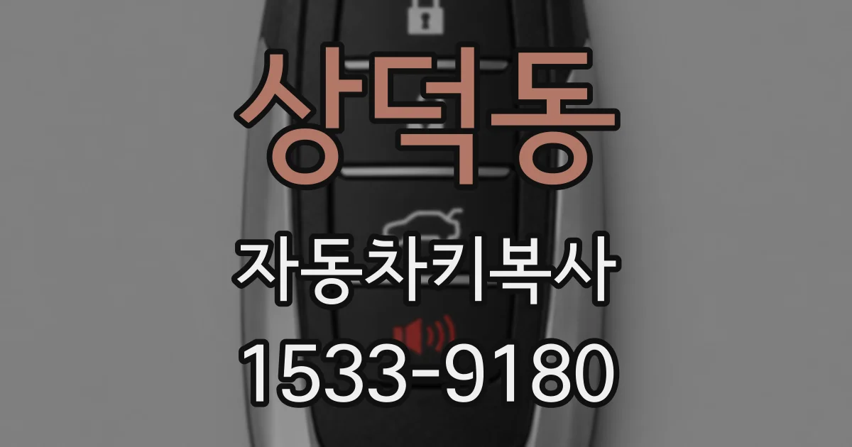 상덕동 자동차키복사